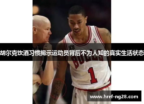 胡尔克饮酒习惯揭示运动员背后不为人知的真实生活状态 胡尔克饮酒习惯揭示运动员背后不为人知的真实生活状态