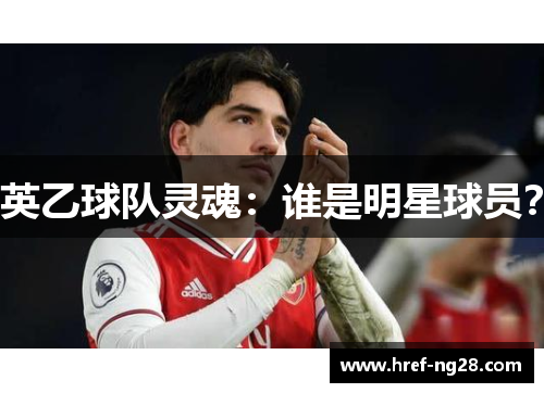 英乙球队灵魂:谁是明星球员? 英乙球队灵魂:谁是明星球员?