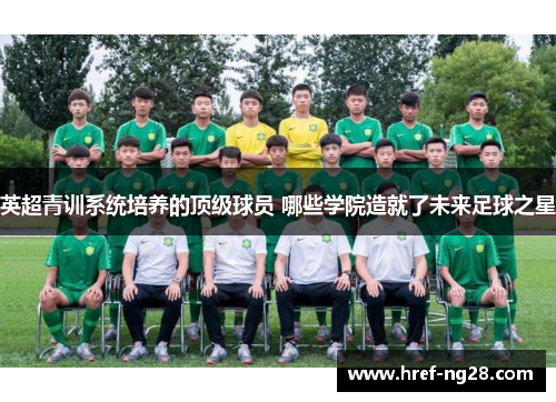 英超青训系统培养的顶级球员 哪些学院造就了未来足球之星