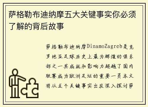 萨格勒布迪纳摩五大关键事实你必须了解的背后故事