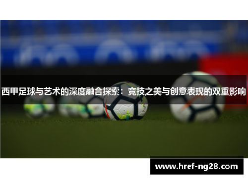 西甲足球与艺术的深度融合探索：竞技之美与创意表现的双重影响