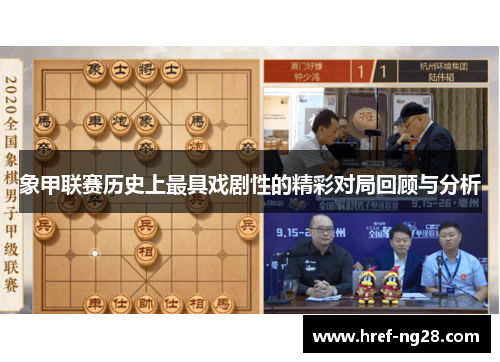 象甲联赛历史上最具戏剧性的精彩对局回顾与分析