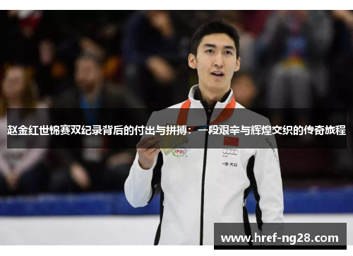 赵金红世锦赛双纪录背后的付出与拼搏:一段艰辛与辉煌交织的传奇旅程 赵金红世锦赛双纪录背后的付出与拼搏:一段艰辛与辉煌交织的传奇旅程
