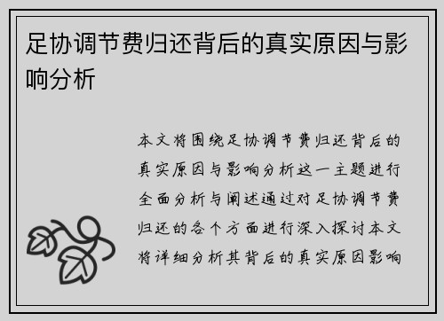 足协调节费归还背后的真实原因与影响分析 足协调节费归还背后的真实原因与影响分析