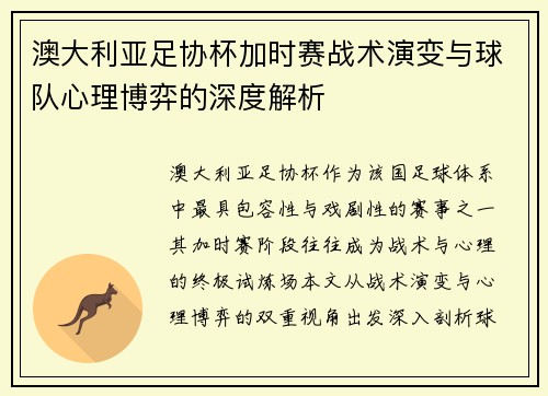 澳大利亚足协杯加时赛战术演变与球队心理博弈的深度解析