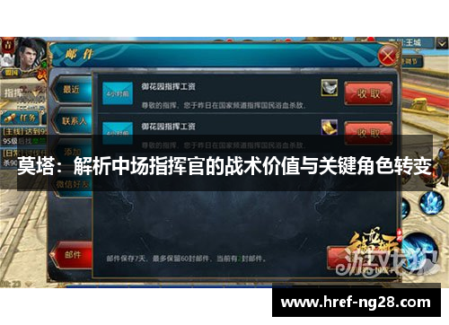 莫塔：解析中场指挥官的战术价值与关键角色转变