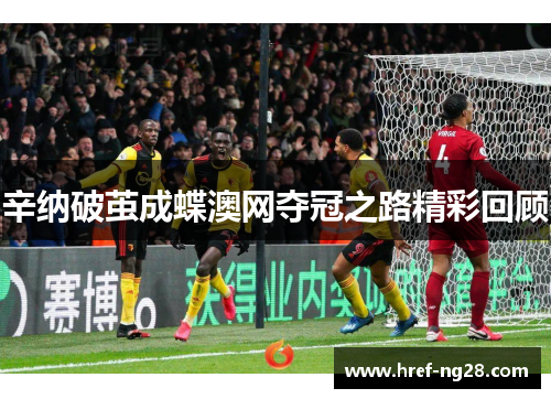 辛纳破茧成蝶澳网夺冠之路精彩回顾