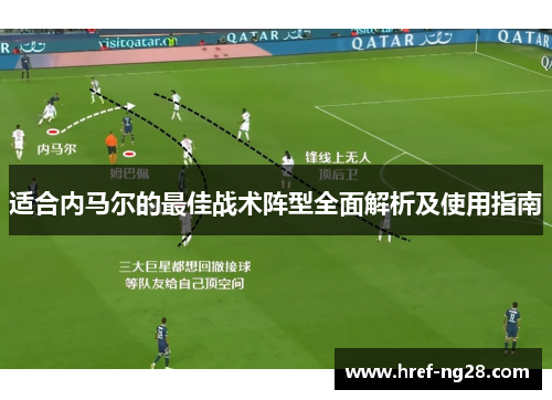 适合内马尔的最佳战术阵型全面解析及使用指南