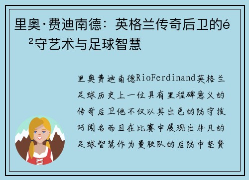 里奥·费迪南德：英格兰传奇后卫的防守艺术与足球智慧