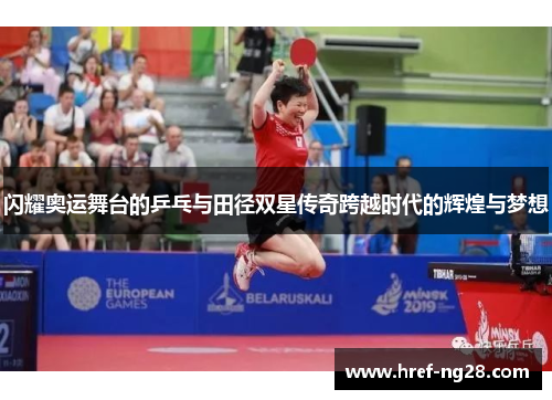 闪耀奥运舞台的乒乓与田径双星传奇跨越时代的辉煌与梦想