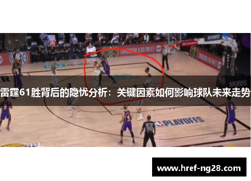 雷霆61胜背后的隐忧分析：关键因素如何影响球队未来走势