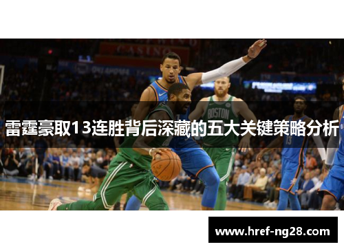 雷霆豪取13连胜背后深藏的五大关键策略分析 雷霆豪取13连胜背后深藏的五大关键策略分析