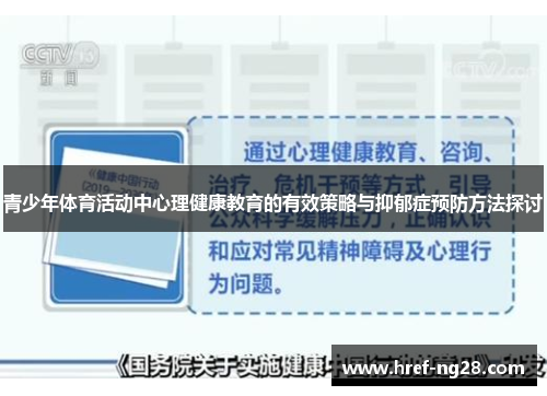 青少年体育活动中心理健康教育的有效策略与抑郁症预防方法探讨