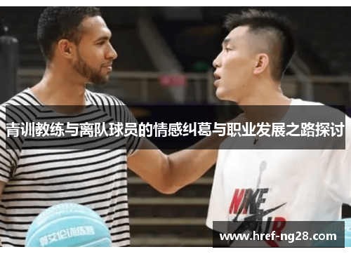 青训教练与离队球员的情感纠葛与职业发展之路探讨