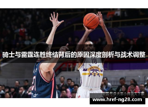 骑士与雷霆连胜终结背后的原因深度剖析与战术调整 骑士与雷霆连胜终结背后的原因深度剖析与战术调整