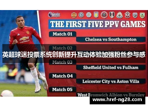 英超球迷投票系统创新提升互动体验加强粉丝参与感 英超球迷投票系统创新提升互动体验加强粉丝参与感