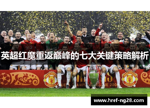 英超红魔重返巅峰的七大关键策略解析