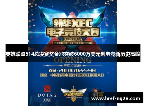 英雄联盟S14总决赛奖金池突破6000万美元创电竞新历史高峰 英雄联盟S14总决赛奖金池突破6000万美元创电竞新历史高峰
