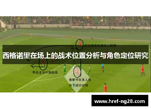 西格诺里在场上的战术位置分析与角色定位研究