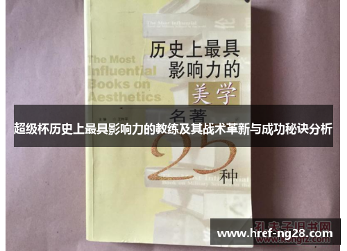超级杯历史上最具影响力的教练及其战术革新与成功秘诀分析