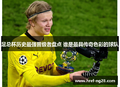 足总杯历史最强晋级者盘点 谁是最具传奇色彩的球队 足总杯历史最强晋级者盘点 谁是最具传奇色彩的球队