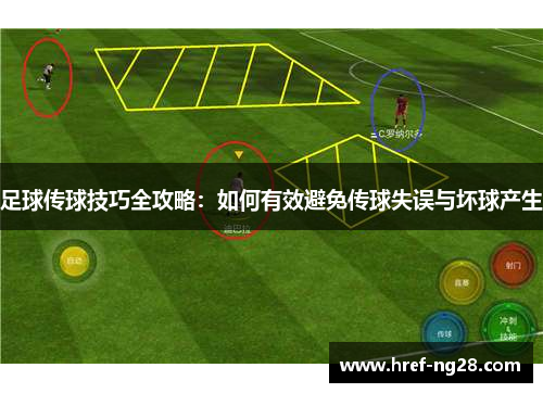 足球传球技巧全攻略：如何有效避免传球失误与坏球产生