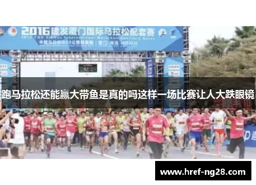 跑马拉松还能赢大带鱼是真的吗这样一场比赛让人大跌眼镜
