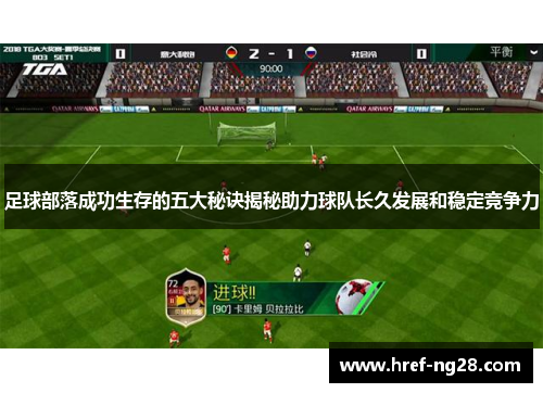 足球部落成功生存的五大秘诀揭秘助力球队长久发展和稳定竞争力