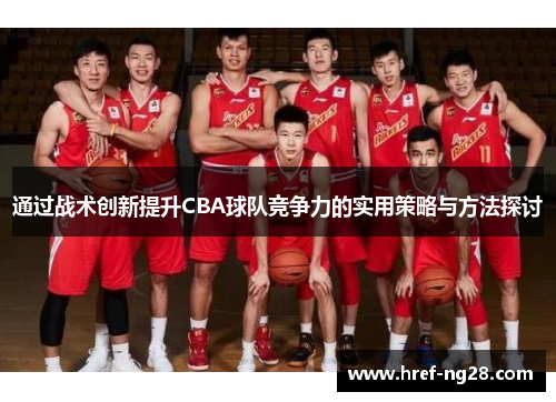 通过战术创新提升CBA球队竞争力的实用策略与方法探讨 通过战术创新提升CBA球队竞争力的实用策略与方法探讨