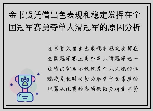 金书贤凭借出色表现和稳定发挥在全国冠军赛勇夺单人滑冠军的原因分析 金书贤凭借出色表现和稳定发挥在全国冠军赛勇夺单人滑冠军的原因分析