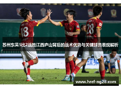 苏州东吴5比2战胜江西庐山背后的战术优势与关键球员表现解析 苏州东吴5比2战胜江西庐山背后的战术优势与关键球员表现解析