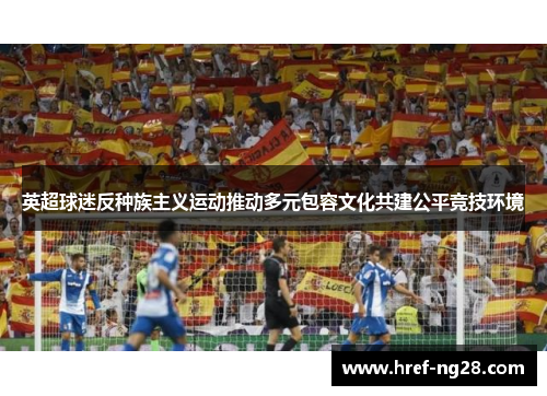 英超球迷反种族主义运动推动多元包容文化共建公平竞技环境