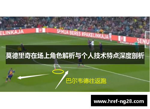 莫德里奇在场上角色解析与个人技术特点深度剖析