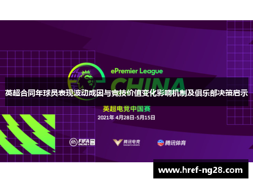 英超合同年球员表现波动成因与竞技价值变化影响机制及俱乐部决策启示