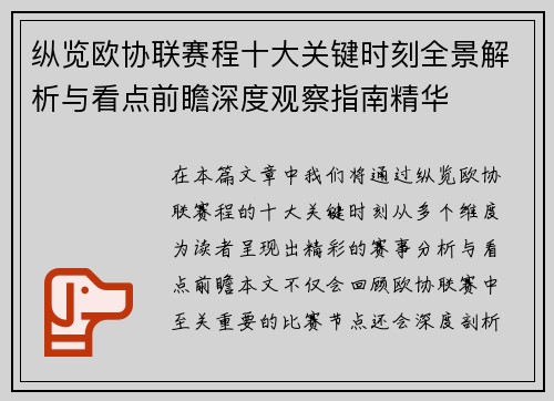 纵览欧协联赛程十大关键时刻全景解析与看点前瞻深度观察指南精华