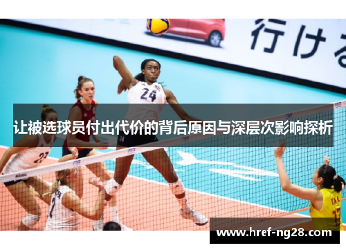 让被选球员付出代价的背后原因与深层次影响探析
