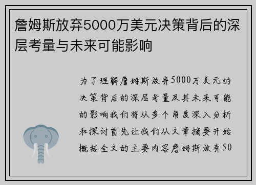 詹姆斯放弃5000万美元决策背后的深层考量与未来可能影响