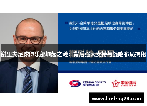 谢里夫足球俱乐部崛起之谜：背后强大支持与战略布局揭秘