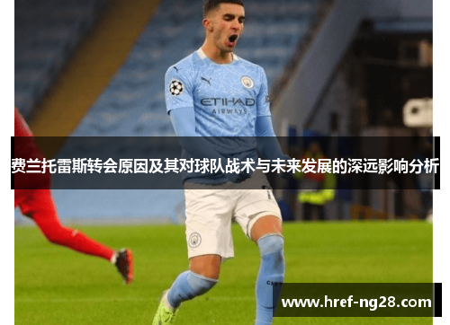 费兰托雷斯转会原因及其对球队战术与未来发展的深远影响分析