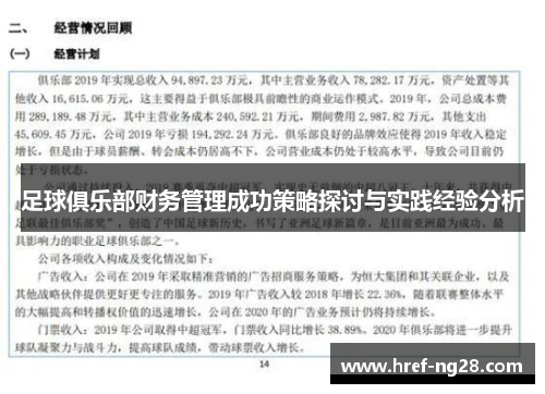 足球俱乐部财务管理成功策略探讨与实践经验分析