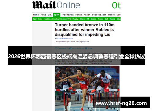 2026世界杯墨西哥赛区极端高温紧急调整赛程引发全球热议