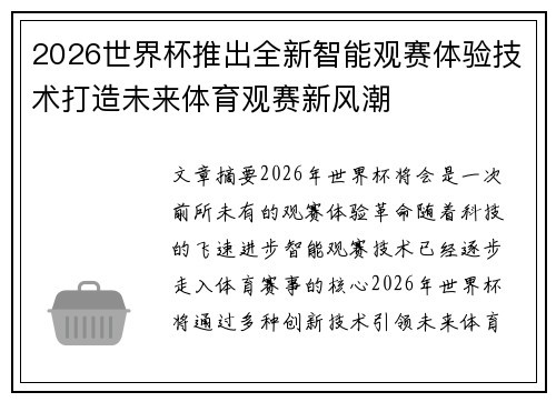 2026世界杯推出全新智能观赛体验技术打造未来体育观赛新风潮