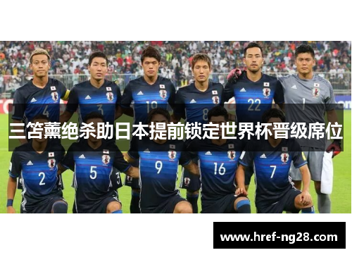 三笘薰绝杀助日本提前锁定世界杯晋级席位