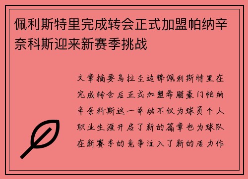 佩利斯特里完成转会正式加盟帕纳辛奈科斯迎来新赛季挑战