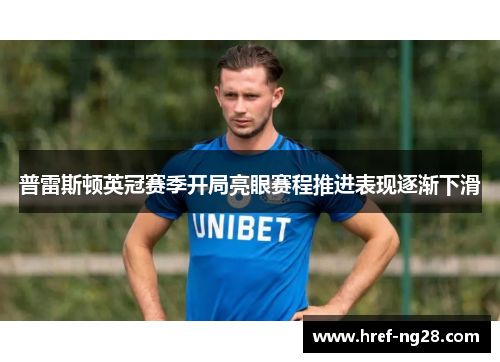 普雷斯顿英冠赛季开局亮眼赛程推进表现逐渐下滑