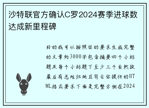 沙特联官方确认C罗2024赛季进球数 达成新里程碑