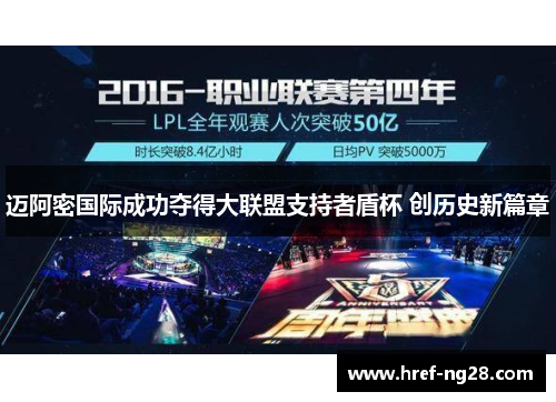 迈阿密国际成功夺得大联盟支持者盾杯 创历史新篇章