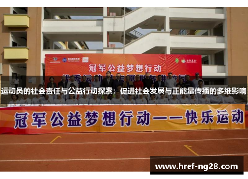 运动员的社会责任与公益行动探索：促进社会发展与正能量传播的多维影响