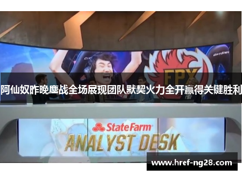阿仙奴昨晚鏖战全场展现团队默契火力全开赢得关键胜利