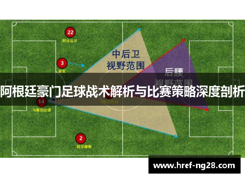 阿根廷豪门足球战术解析与比赛策略深度剖析